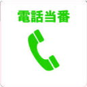 【あす楽対応・送料無料】TRUSCO　当番プレート　電話当番