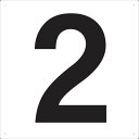 【あす楽対応・送料無料】TRUSCO 表示板 数字 420×420 数字「2」