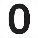 【あす楽対応・送料無料】TRUSCO 表示板 数字 420×420 数字「0」