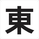 【あす楽対応・送料無料】TRUSCO 表示板 東 420X420