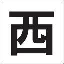 【あす楽対応・送料無料】TRUSCO 表示板 西 420X420