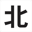 【あす楽対応・送料無料】TRUSCO 表示板 北 420X420