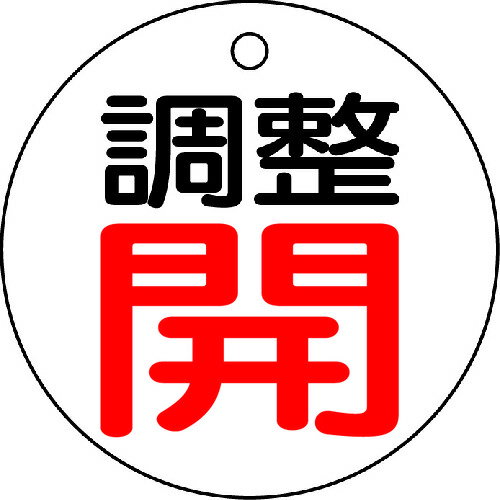 【あす楽対応・送料無料】TRUSCO　バルブ開閉表示板　調整開・白地・5枚組・50Ф