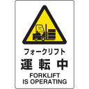 【あす楽対応・送料無料】TRUSCO 2ケ国語 JIS規格安全標識 フォークリフト運転中