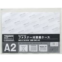 【あす楽対応・送料無料】TRUSCO ファスナー付図面ケース A2 0.1mm厚