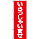 【あす楽対応・送料無料】TRUSCO のぼり 1800X600 いらっしゃいませ 赤白