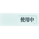 【あす楽対応・送料無料】TRUSCO スライド表示板 使用中ー空室 50X150MM 裏面テープ付