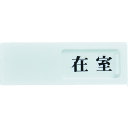 【あす楽対応・送料無料】TRUSCO スライド表示板 在室ー不在 50X150MM 裏面テープ付