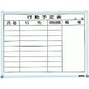 【あす楽対応・送料無料】TRUSCO スチール製ホワイトボード 行動予定表 横 450X600