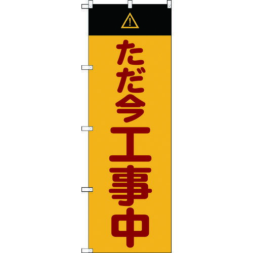 【あす楽対応・送料無料】TRUSCO　のぼり旗　ただ今工事中　1800mmX600mm