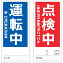 【あす楽対応 送料無料】TRUSCO マグネット修理点検標識（両面仕様） 80X180 運転中／点検中 英語表記入