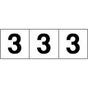 【あす楽対応・送料無料】TRUSCO　数字ステッカー　100×100　「3」　透明地／黒文字　3枚入