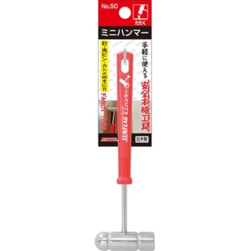 【特長】●手軽に使える、安全本格工具です。●釘・虫ピン・カシメ叩きには・部屋のDIYなどにも最適です。【仕様】●頭径(mm)：14●頭長(mm)：45●全長(mm)：150
