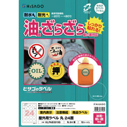 HISAGO　ラベル　屋外ラベル油面・粗面対応A4　丸　24面　(KLPAB3019S)