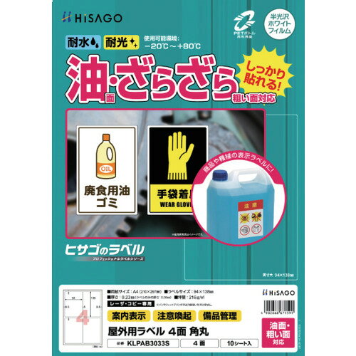 HISAGO　ラベル　屋外ラベル油面・粗面対応A4　4面　角丸　(KLPAB3033S)