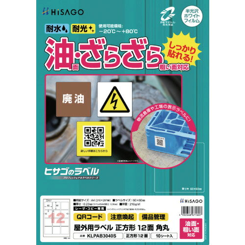 HISAGO　ラベル　屋外ラベル油面・粗面対応A4　正方形　12面　角丸　(KLPAB3040S)