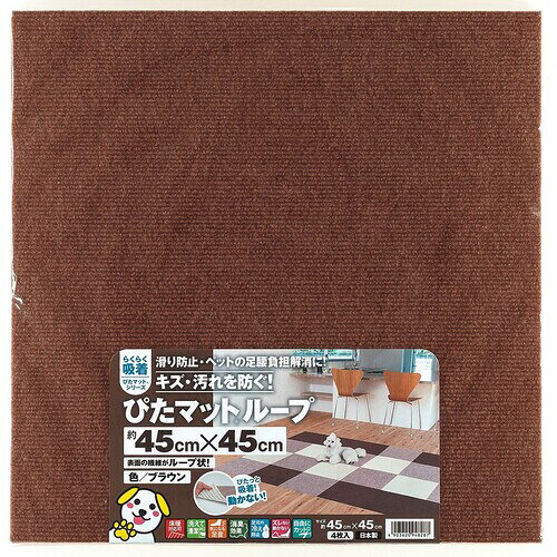 ワタナベ　吸着ぴたマット　ループ　45cm×45cm　ブラウン（4枚入）　(KPL-4512)