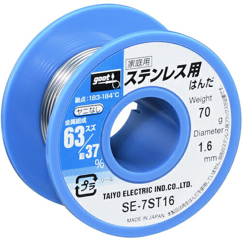 グット　ステンレス用はんだ　φ1．6　ヤニ無　約70g　(SE-7ST16)