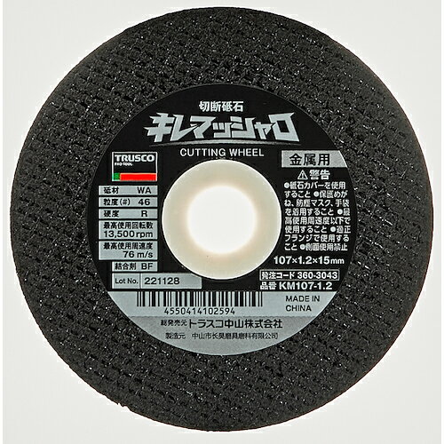 TRUSCO　切断砥石　キレマッシャロ　107X1．2X15　硬度R（10枚入り）JAN：4550414102594メーカー：トラスコ中山（株） / ブランド：TRUSCO / 原産国：中国特長●優れたコストパフォーマンスと高い耐久性を実現した1.2mm刃厚の切断砥石です。●一級砥粒100%WAに独自技術の加工を施し、高い耐摩耗性と切れ味を実現しました。●安全性を高めるために両面8目125gガラスクロス補強を採用し破壊耐性を有します。用途●ステンレス、鉄、アングル、丸棒、一般鋼材の切断に。仕様●外径(mm)：107●刃厚(mm)：1.2●穴径(mm)：15.0●砥材：WA●粒度(#)：46●硬度：R●最高使用回転数(rpm)：13500●最高使用周速度(m/s)：76仕様（詳細）●使用工具：ディスクグラインダーおよび砥石切断機