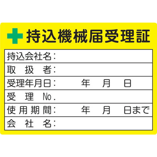 TRUSCO　持込機械届受理証ラベル　50X70mm　5枚入