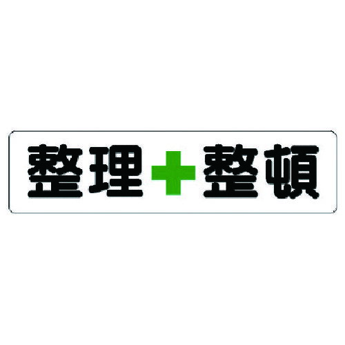 ユニット　安全標識　横型指導標識　整理＋整頓（小） JAN：4571181386918 メーカー：ユニット（株） / ブランド：ユニット / 原産国：日本 特長●安全衛生活動啓蒙として最適な標識です。 用途●工事現場・工場・物流倉庫での掲示に。 仕様●表示内容：整理+整頓●取付仕様：ビス止め●縦(mm)：300●横(mm)：1200●厚さ(mm)：1.2 仕様（詳細）●取付方法：ビスまたはテープ止め(ビス、テープ別売)●穴径：φ4.2mm 材質／仕上●再生ポリプロピレン（再生材50％） ご注意●ビス、両面テープ等の固定具はお客様にてご用意ください。●材質上、接着剤での固定は出来ません。
