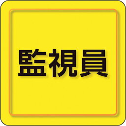 ユニット　ユニピタ　監視員　小サイズ