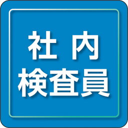 ユニット　ユニピタ　社内検査員　小サイズ