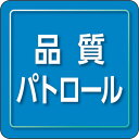 ユニット　ユニピタ　品質パトロール　小サイズ