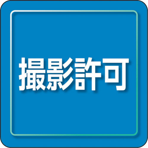 ユニット　ユニピタ　撮影許可　小サイズ