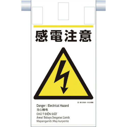 Rakuten - つくし　建災防統一　吊下げ標識（5か国語）『感電注意』