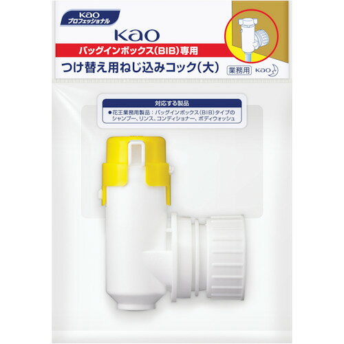Kao　業務用BIBねじ込みコック大 JAN：4901301322500 メーカー：花王（株） / ブランド：Kao / 原産国：日本 仕様（詳細）●バッグインボックス(BIB)用コック、ヌルツキカット　10L、シャンプー　10L、リンス10L、ボディウォッシュ10L用コック 材質／仕上●プラスチック