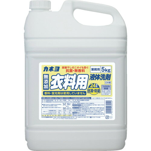 カネヨ　抗菌・無香料衣料用洗剤5Kg JAN：4901329230542 メーカー：カネヨ石鹸（株） / ブランド：カネヨ / 原産国：日本 特長●香料・蛍光剤無添加の衣料用洗剤です。●ニオイの強い洗剤にストレスを感じている方や香りが苦手な高齢者の方におすすめです。●梅雨時の部屋干しも、抗菌防臭効果がしっかり持続するので、お部屋にニオイがこもるなどのストレスがありません。 仕様●タイプ(粉末/液体)：液体●容量(L)：5●香り：無香料●使用量目安：30ml（水量30L、洗濯物量1.5kgの場合）●成分：界面活性剤(17%、ポリオキシアルキレンアルキルエーテル)、安定化剤、酵素 仕様（詳細）●香料・蛍光剤無添加●抗菌・防臭・静電気防止剤配合※全ての菌を防ぐわけではありません。 材質／仕上●界面活性剤(17%、ポリオキシアルキレンアルキルエーテル)、安定化剤、酵素 セット内容／付属品●コック ご注意●つめかえる容器はよく水で洗い、乾かしてからつめかえてください。●衣料品の絵表示にしたがって洗たくしてください。●他の洗剤とまぜないでください。