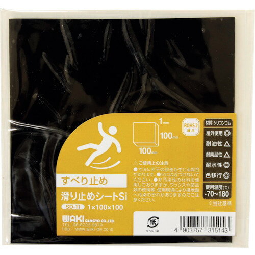 WAKI　滑り止めシート　シリコン　1×100×100mm