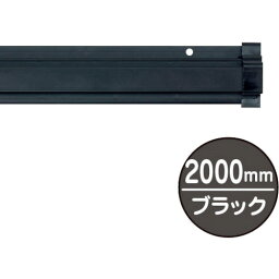 友屋　SPラック2000mm　ブラック