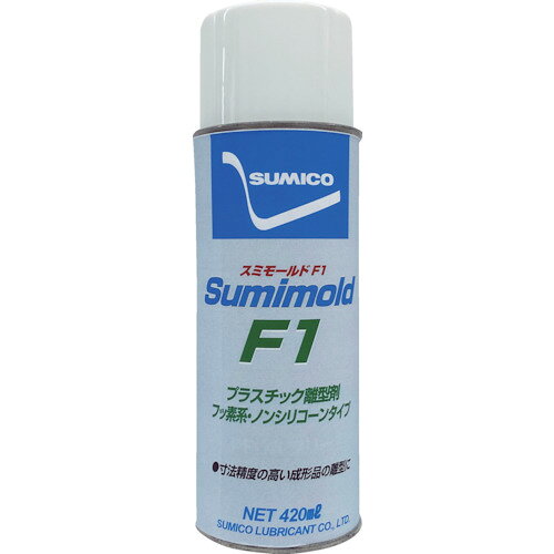 住鉱　スプレー（離型剤）スミモールドF1　420ml JAN：4906725570605 メーカー：住鉱潤滑剤（株） / ブランド：住鉱 / 原産国：日本 特長●フッ素化合物の極薄膜が優れた離型性を発揮します。●寸法精度が高い成形品の離型や金型温度が高い離型に有効です。 用途●熱可塑性樹脂、熱硬化性樹脂の離型に。●ゴム成型品の離型に。 仕様●色：淡黄色透明●容量(ml)：420●タイプ：スプレー●消防法分類：第4類第1石油類