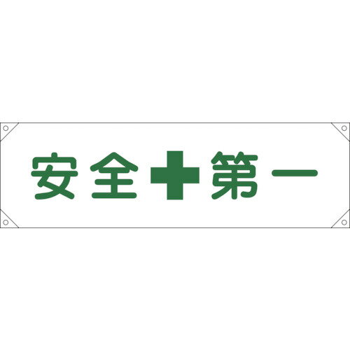 緑十字　横断幕（横幕）　安全第一　横断幕1　450×1580mm　ナイロンターポリン