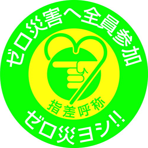 緑十字　ヘルメット用ステッカー　指差呼称・ゼロ災害へ全員参加　指差H　50Φ　10枚組 JAN：4932134032021 メーカー：（株）日本緑十字社 / ブランド：緑十字 / 原産国：日本 特長 ●ヘルメット用のイラスト付ステッカーです。 用途 ●ヘルメットに。 仕様 ●表示内容：指差呼称・ゼロ災害へ全員参加・ゼロ災ヨシ!!●縦(mm)：50●横(mm)：50●厚さ(mm)：0.9 仕様（詳細） ●セット商品：10枚1組●取付仕様：貼付タイプ 材質／仕上 ●基材：オレフィン●粘着剤：アクリル系