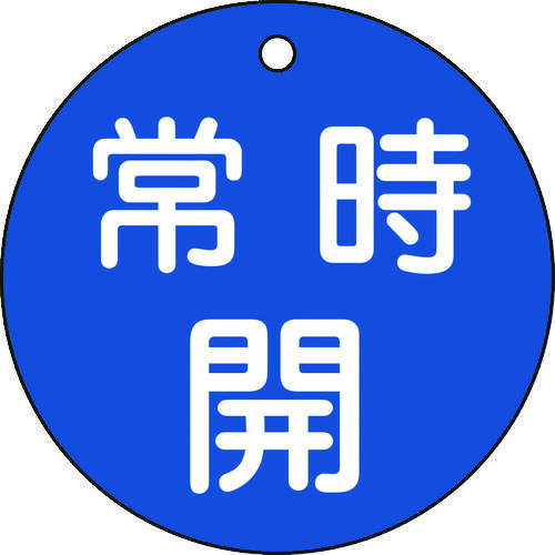緑十字　バルブ開閉札　常時開（青）　特15－47C　80mmΦ　両面表示　PET