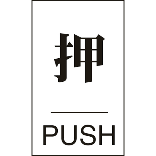 緑十字　ドアプレート　押・PUSH　ドア−640（1）　60×40mm　エンビ JAN：4932134060581 メーカー：（株）日本緑十字社 / ブランド：緑十字 / 原産国：日本 特長 ●裏面テープ付きのドア用表示プレートです。●熱圧着一体成型(ラミ加工)により文字を封入しているため、摩擦による文字消えはありません。 用途 ●ドアの表示に。 仕様 ●表示内容：押・PUSH●取付仕様：貼付タイプ(裏テープ付き)●縦(mm)：60●横(mm)：40●厚さ(mm)：2 材質／仕上 ●本体：硬質塩化ビニール●粘着剤：アクリル系
