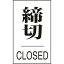 緑十字　ドアプレート　締切・CLOSED　ドア－640（3）　60×40mm　エンビ