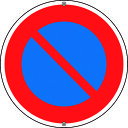 緑十字　道路標識・構内用　駐車禁止　道路316　600mmΦ　スチール