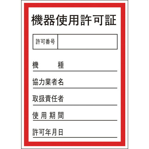 緑十字　証票ステッカー標識　機器使用許可証　貼87　100×70mm　10枚組　オレフィン