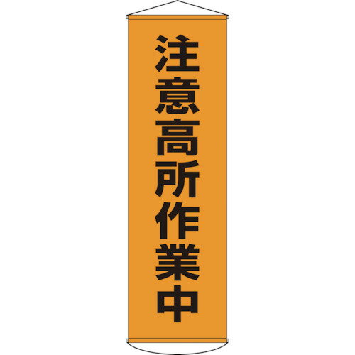 緑十字　垂れ幕（懸垂幕）　注意高所作業中　幕7　1500×450mm　ナイロンターポリン