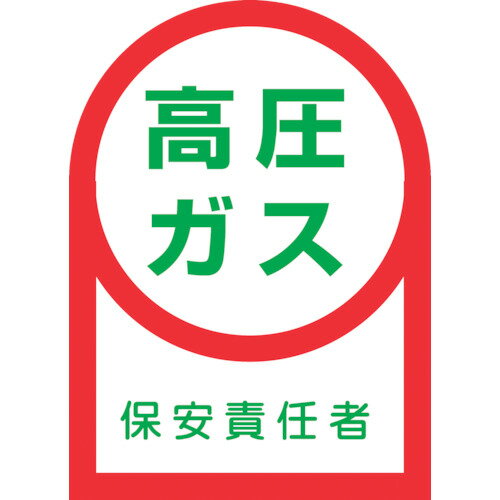 緑十字　ヘルメット用ステッカー　高圧ガス保安責任者　HL−60　35×25mm　10枚組　オレフィン JAN：4932134131342 メーカー：（株）日本緑十字社 / ブランド：緑十字 / 原産国：日本 特長 ●ヘルメット用のイラスト付ステッカーです。 用途 ●資格者などの識別に。 仕様 ●表示内容：高圧ガス保安責任者●縦(mm)：35●横(mm)：25●厚さ(mm)：0.14●取付方法：貼付タイプ 仕様（詳細） ●粘着シール●セット商品：10枚1組 材質／仕上 ●基材：オレフィン●粘着剤：アクリル系