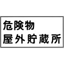 緑十字　消防・危険物標識　危険物屋外貯蔵所　KHY－7R　300×600mm　エンビ