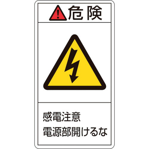 緑十字　PL警告ステッカー　危険・感電注意電源部開けるな　PL－208（小）　70×38mm　10枚組