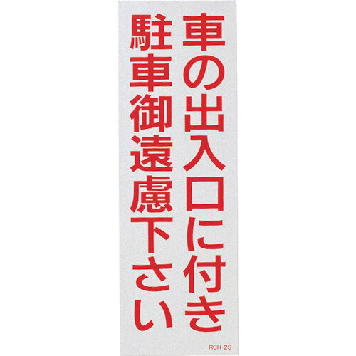 緑十字　駐車禁止ステッカー標識（反射）　車の出入口に付き・御遠慮下さい　RCH－2S　300×100　2枚組