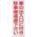 緑十字　駐車禁止ステッカー標識（反射）　車の出入口に付き・御遠慮下さい　RCH－2S　300×100　2枚組