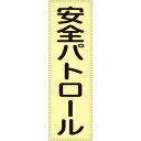 緑十字　ベスト用反射ゼッケン（前面胸部用）　安全パトロール　BZ－1M　230×80（表示部）