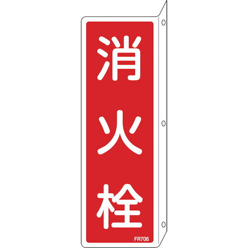 緑十字　消防標識　消火栓　FR706　240×80mm　突き出しタイプ　エンビ JAN：4932134189084 メーカー：（株）日本緑十字社 / ブランド：緑十字 / 原産国：日本 特長 ●各種消防設備の設置場所などを明示するための標識です。●広範囲からの視認が可能な突き出しタイプです。 用途 ●当該情報の明示に。 仕様 ●表示内容：消火栓●取付仕様：穴ナシ(加工フリー)●縦(mm)：240●横(mm)：80●厚さ(mm)：1●曲げしろ(mm)：30 仕様（詳細） ●L型両面表印刷●穴3ヵ所(3mmφ‐3) 材質／仕上 ●基材：硬質塩化ビニール●粘着剤：アクリル系
